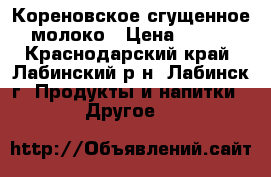 Кореновское сгущенное молоко › Цена ­ 550 - Краснодарский край, Лабинский р-н, Лабинск г. Продукты и напитки » Другое   